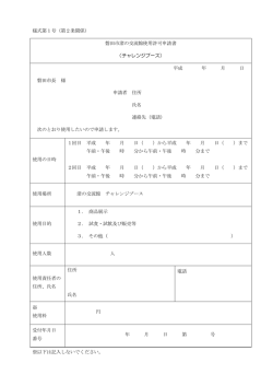 様式第1号（第2条関係） 磐田市渚の交流館使用許可申請書 （チャレンジ