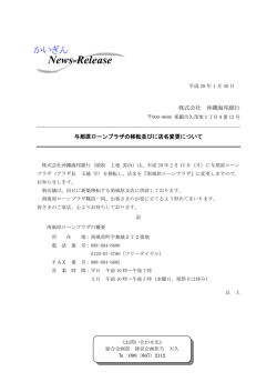 与那原ローンプラザの移転並びに店名変更について