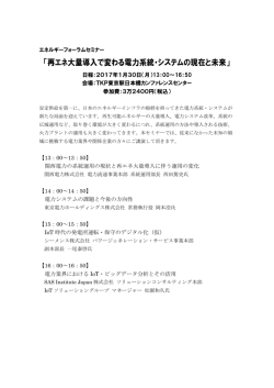 再エネ大量導入で変わる電力系統・システムの現在と未来