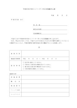 宇部市本庁舎エレベーター内広告掲載申込書（PDF：41KB）