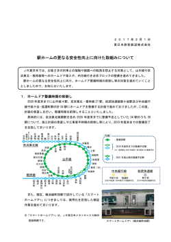 駅ホームの更なる安全性向上に向けた取組みについて