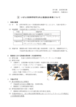 3 いばらき高等学校学力向上推進総合事業について