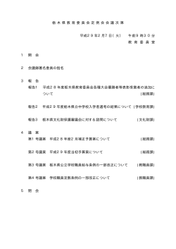 栃 木 県 教 育 委 員 会 定 例 会 会 議 次 第 平成29年2月7日（火） 午