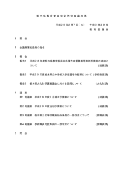 栃 木 県 教 育 委 員 会 定 例 会 会 議 次 第 平成29年2月7日（火） 午