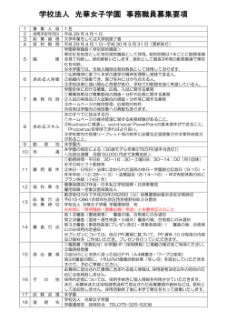 学校法人 光華女子学園 事務職員募集要項