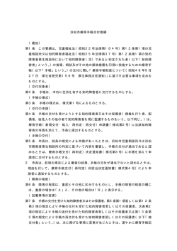 浜松市療育手帳交付要綱(PDF:15KB)