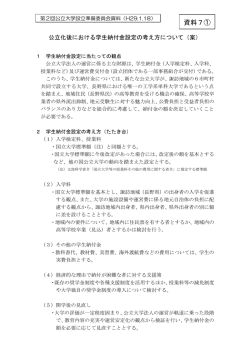 公立化後における学生納付金設定の考え方について(案)(PDF