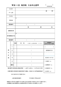 （ ） 第111回 職団戦 大会申込書