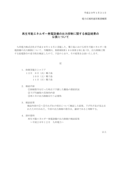 再生可能エネルギー発電設備の出力抑制に関する検証結果の 公表