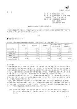業績予想の修正に関するお知らせ