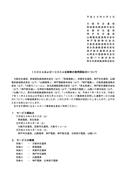 ICOCAおよびICOCA定期券の発売開始日について(PDF