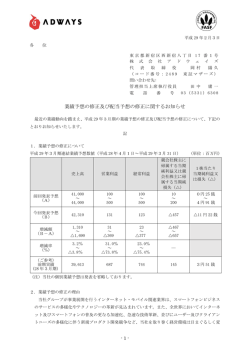 業績予想の修正及び配当予想の修正に関するお知らせ