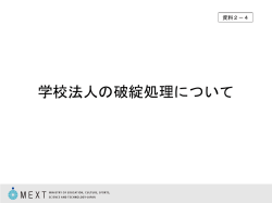学校法人の破綻処理について