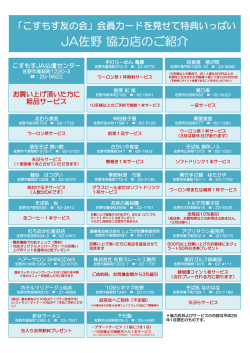 JA佐野 協力店一覧