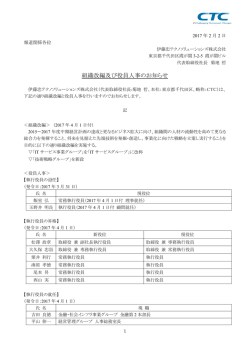 組織改編及び役員人事のお知らせ - 伊藤忠テクノソリューションズ