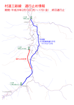 村道三畝線 通行止め情報