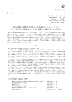 株式取得及び簡易株式交換による株式会社不二