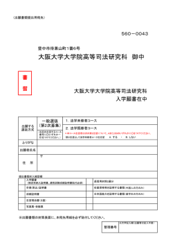 出願書類提出用宛先（第2次募集）