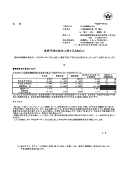 業績予想の修正に関するお知らせ