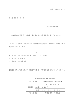 平成29年1月27日 報 道 機 関 各 位 原子力安全対策課 日本原燃株式