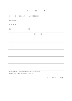 質疑書