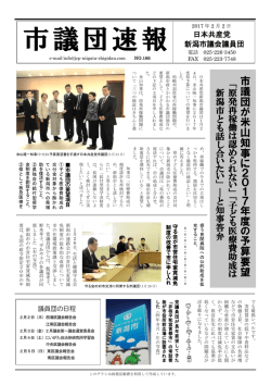 議員団速報 - 日本共産党新潟市議会議員団