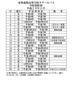 東奥義塾高等学校スクールバス 学校発時刻 平成29年2月