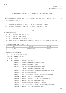 代表取締役社長の逝去および異動に関する