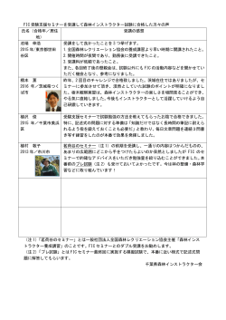 FIC 受験支援セミナーを受講して森林インストラクター試験に合格した方々