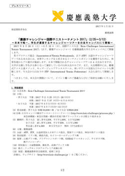 1/2 「慶應チャレンジャー国際テニストーナメント 2017」（2/25～3/12）
