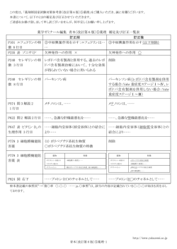 薬学ゼミナール編集 青本〔改訂第 6 版〕⑤薬理 補足及び訂正一覧表