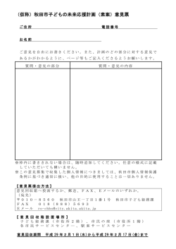 （仮称）秋田市子どもの未来応援計画（素案）意見票