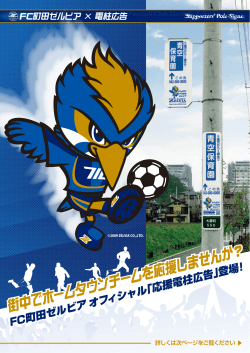 「FC町田ゼルビア」を電柱広告で応援しませんか。[PDFファイル]