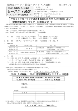 セーフティ通信 - 北海道トラック協会
