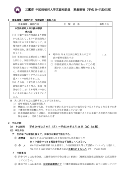 三鷹市 中国残留邦人等支援相談員 募集要項（平成 29 年度任用）