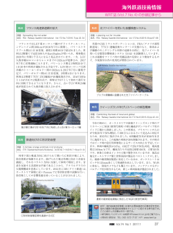海外鉄道技術情報