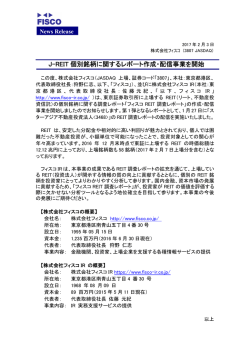 J-REIT 個別銘柄に関するレポート作成・配信事業を開始