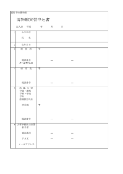 博物館実習申込書