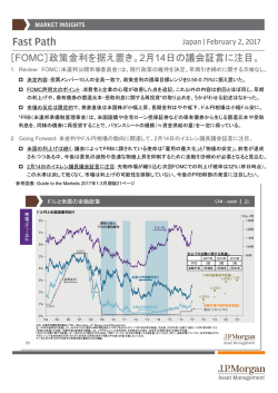 ［FOMC］政策金利を据え置き。2月 14日の議会証言に注目。