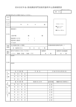 世田谷区年金・資産調査専門員採用選考申込書兼履歴書