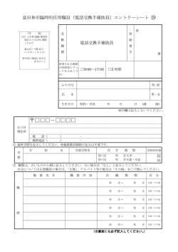 富田林市臨時的任用職員（電話交換手補助員）登録エントリーシート