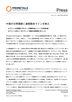 中国の日照鋼鉄に連続酸洗ラインを納入 - Primetals Technologies
