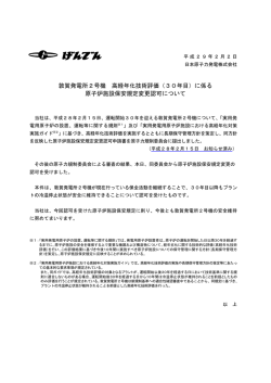 敦賀発電所2号機 高経年化技術評価（30年目）