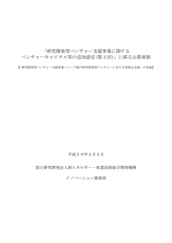 公募要領 - Nedo