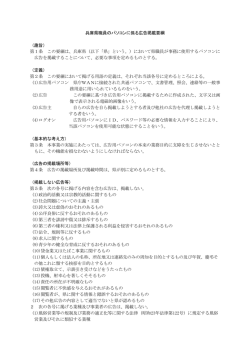 兵庫県職員のパソコンに係る広告掲載要綱 （趣旨） 第1条 この要綱は