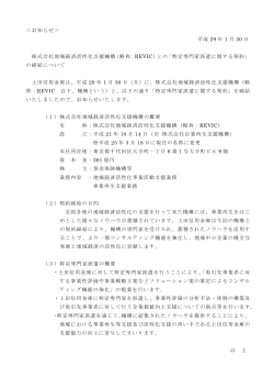 ＜お知らせ＞ 平成 29 年 1 月 30 日 株式会社地域経済活性化支援機構