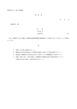 様式第2号（第7条関係） 誓 約 書 年 月 日 矢掛町長 殿 住 所 団 体 名