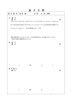 論 文 目 録