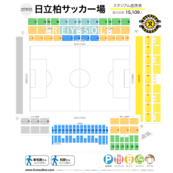 日立柏サッカー場 座席表