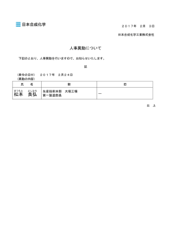松本 良 弘 - 日本合成化学